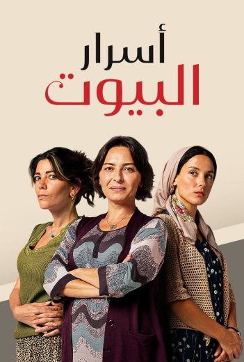 مسلسل اسرار البيوت الحلقة 139 مدبلجة