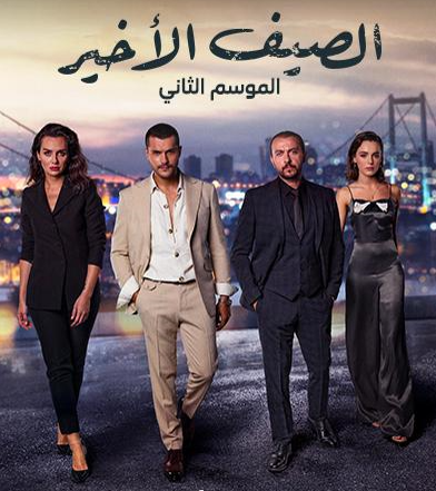 مسلسل الصيف الأخير الموسم الثاني الحلقة 20 مدبلجة