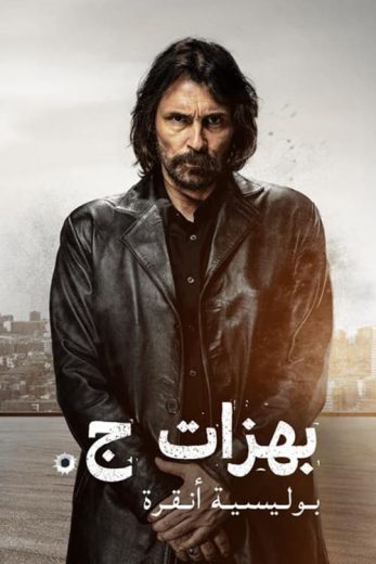 مسلسل بهزات جي الموسم الاول الحلقة 4 مترجمة