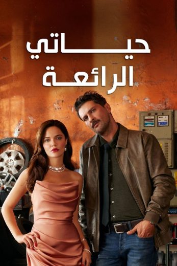 مسلسل حياتي الرائعة الحلقة 28 مدبلجة