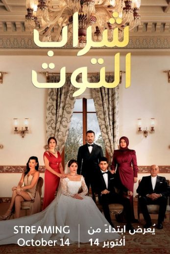 مسلسل شراب التوت الموسم الاول الحلقة 98 مدبلجة